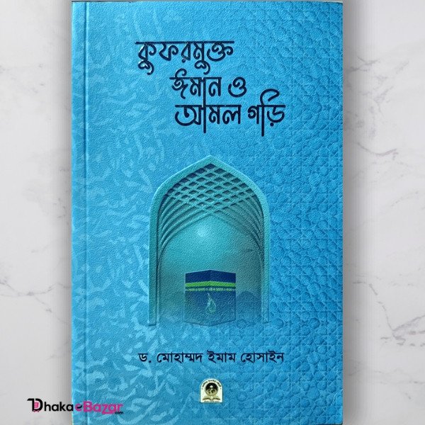 কুফরমুক্ত ঈমান ও আমল গড়ি: আত্মশুদ্ধি ও ইসলামী শিক্ষার নির্দেশিকা