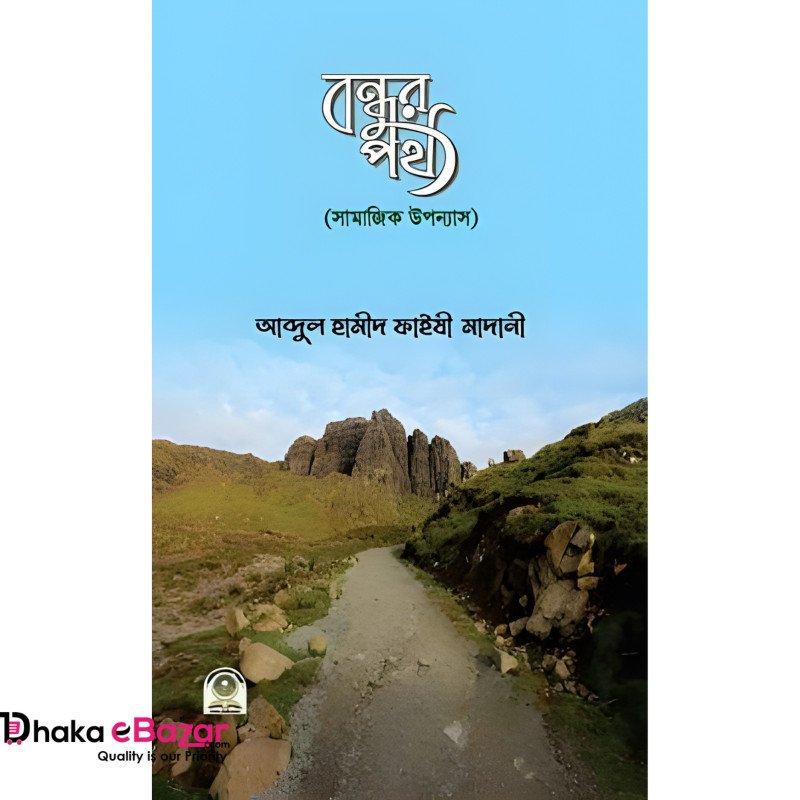 বন্ধুর পথ