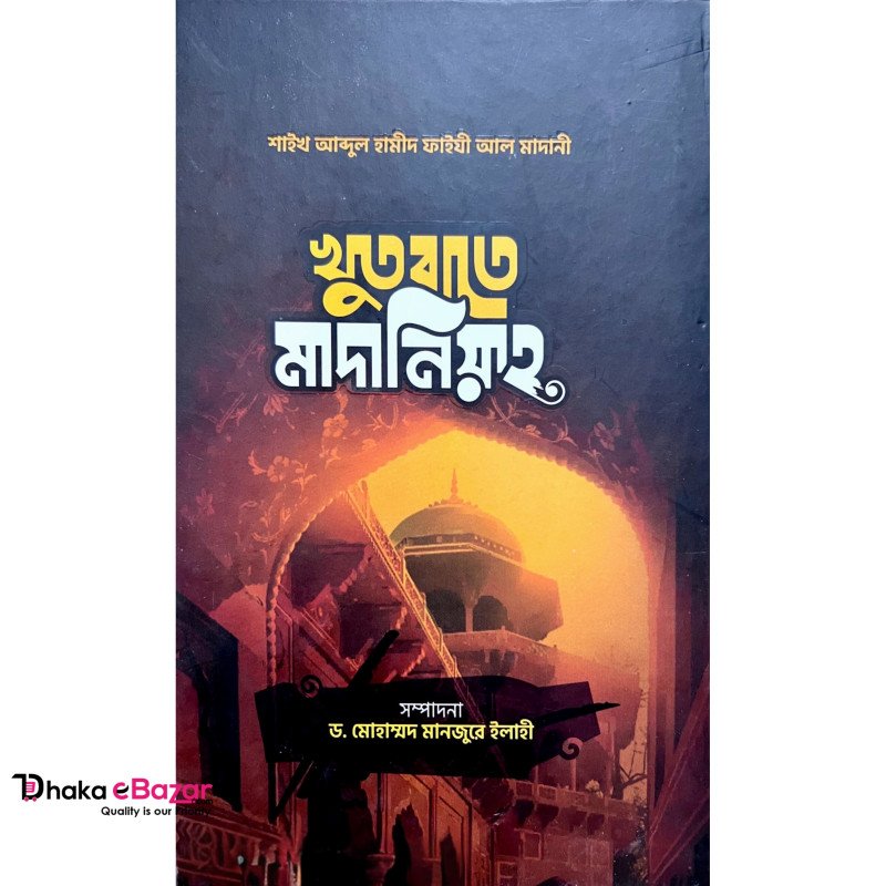 খুতবাতে মাদানিয়্যাহ