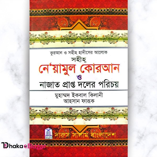 সহীহ নেয়ামুল কোরআন ও নাজাত প্রাপ্ত দলের পরিচয়