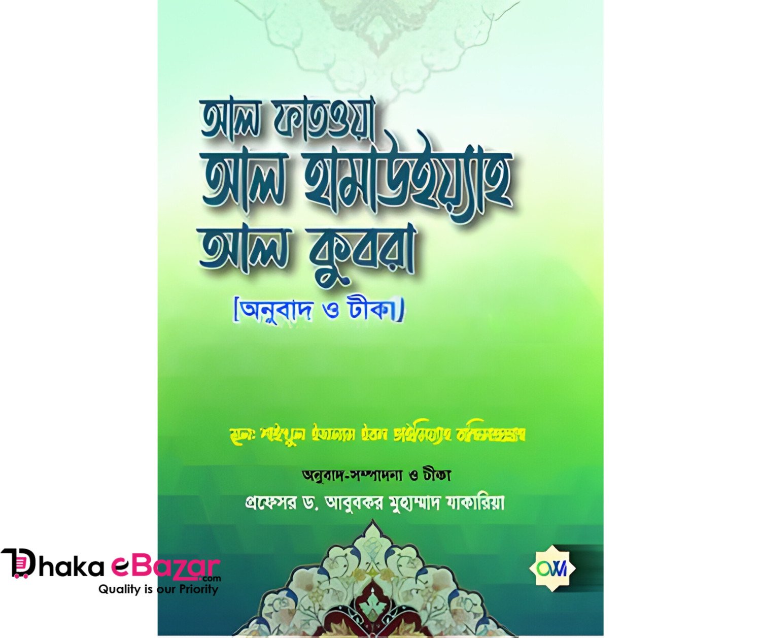 আল ফাতওয়া আল হামাউইয়্যাহ আল কুবরা