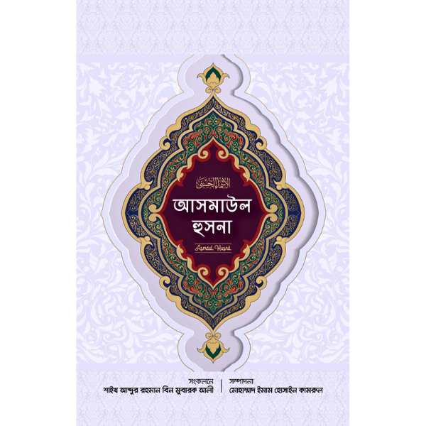 আসমাউল হুসনা | শাইখ আবদুর রহমান বিন মুবারক আলী