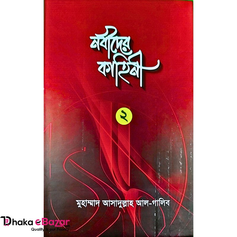 নবীদের কাহিনী-২