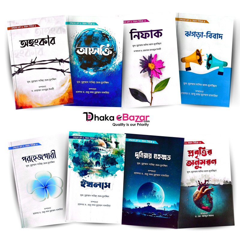 অন্তরের রোগ ও আমল সিরিজ (১-৮)