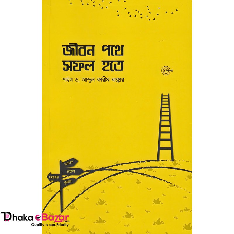 জীবন পথে সফল হতে