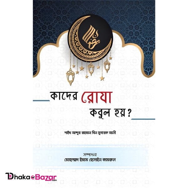 কাদের রোযা কবুল হয়