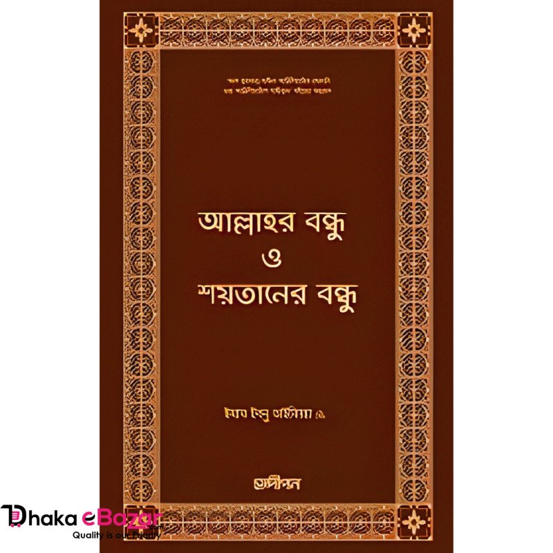 আল্লাহর বন্ধু ও শয়তানের বন্ধু
