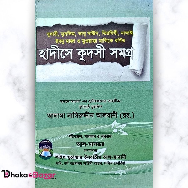 হাদীসে কুদসী সমগ্র