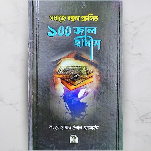 সমাজে বহুল প্রচলিত ১০০ জাল হাদীস: বিশুদ্ধ হাদীসের মাধ্যমে ইসলামিক সচেতনতা