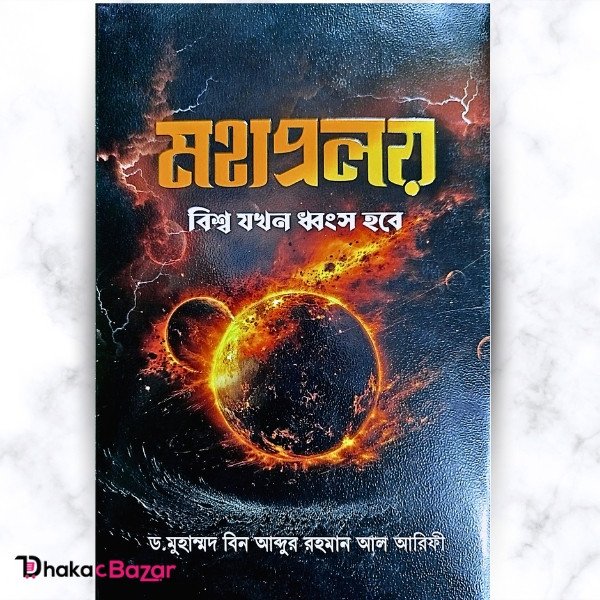মহাপ্রলয় : বিশ্ব যখন ধ্বংস হবে