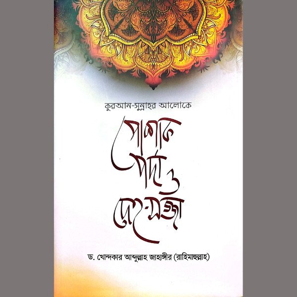 পোশাক, পর্দা ও দেহ-সজ্জা: সতর ও পর্দার ইসলামী বিধান