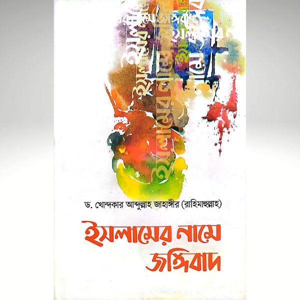 ইসলামের নামে জঙ্গিবাদ: উগ্রতা ও বিচ্ছিন্নতার বিপদ সম্পর্কে একটি বিশ্লেষণ
