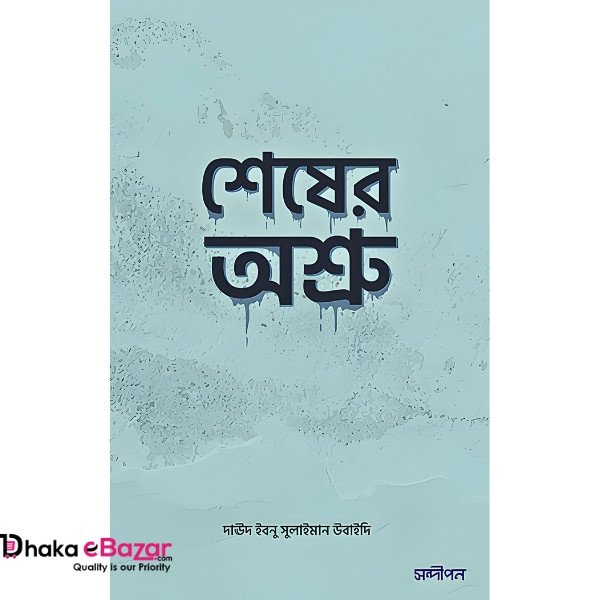 শেষের অশ্রু