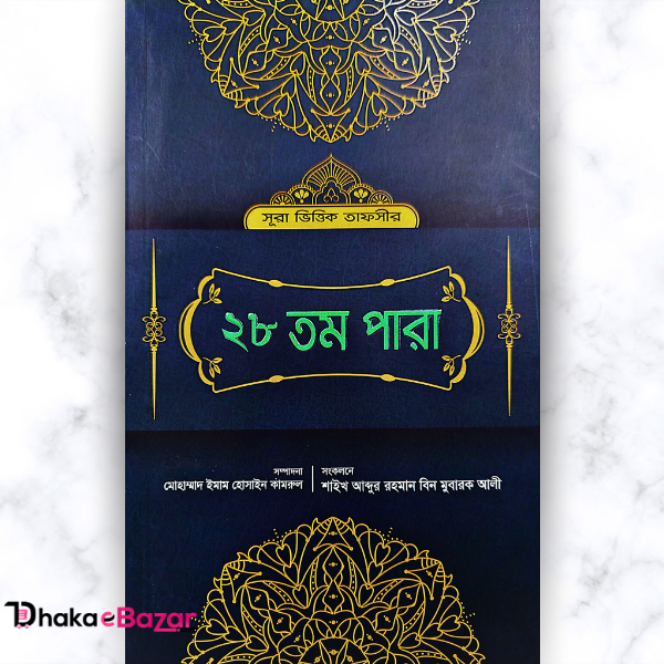 "২৮ তম পারা: সূরাগুলোর ব্যাখ্যা ও বিশ্লেষণ - শাইখ আব্দুর রহমান বিন মুবারক আলী"
