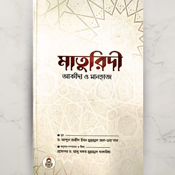 মাতুরিদী আকীদা ও মানহাজ