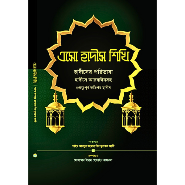 এসো হাদীস শিখি | শাইখ আবদুর রহমান বিন মুবারক আলী